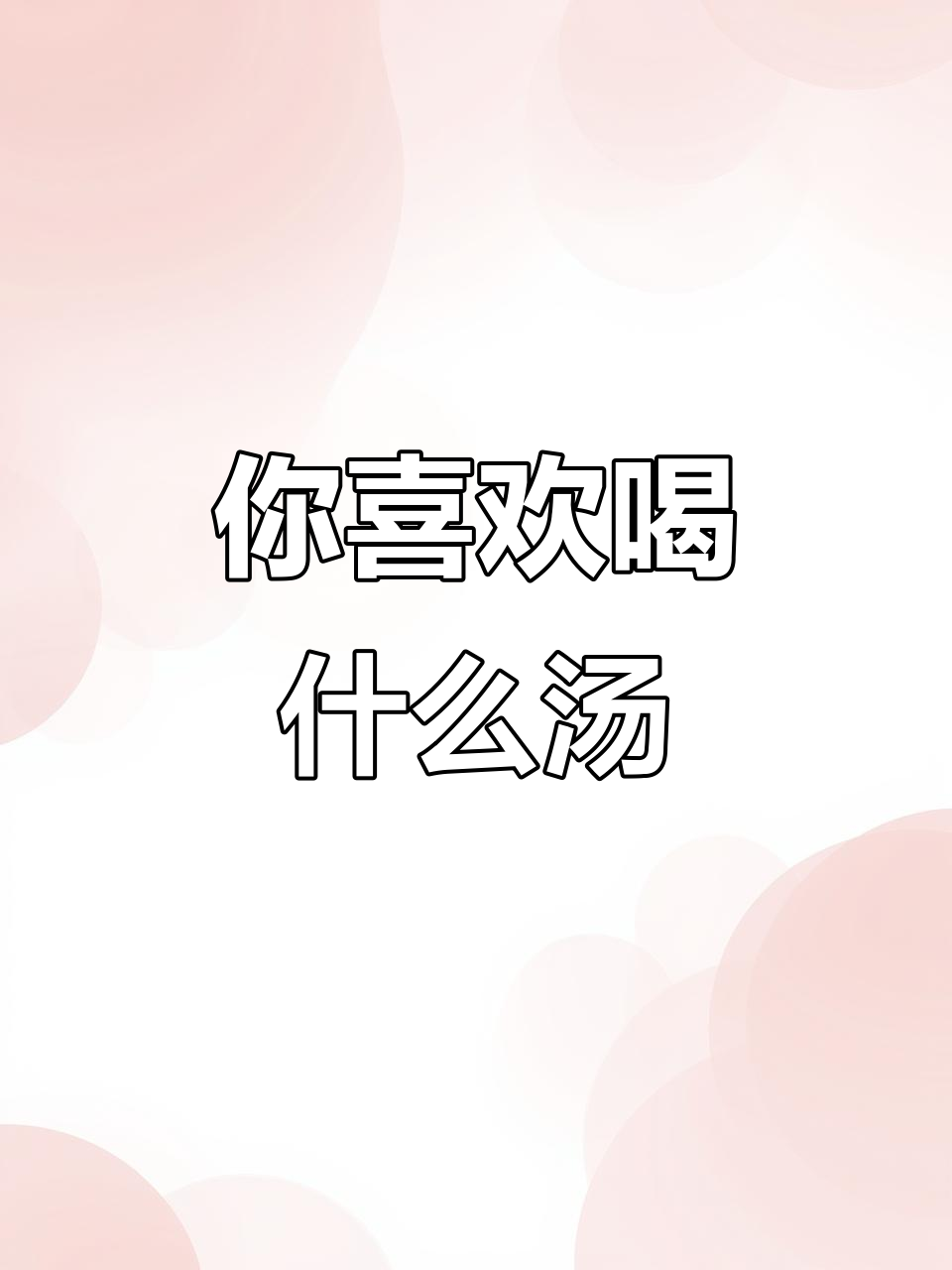 英语口语练习:你喜欢喝汤吗?