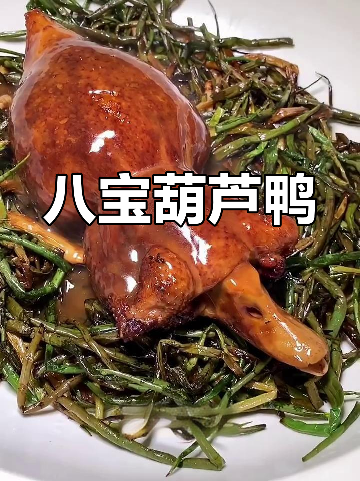八宝葫芦鸭:香气扑鼻,口感酥嫩的淮扬美味