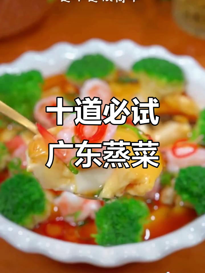 广东十大经典蒸菜,最后一道让你跺脚!