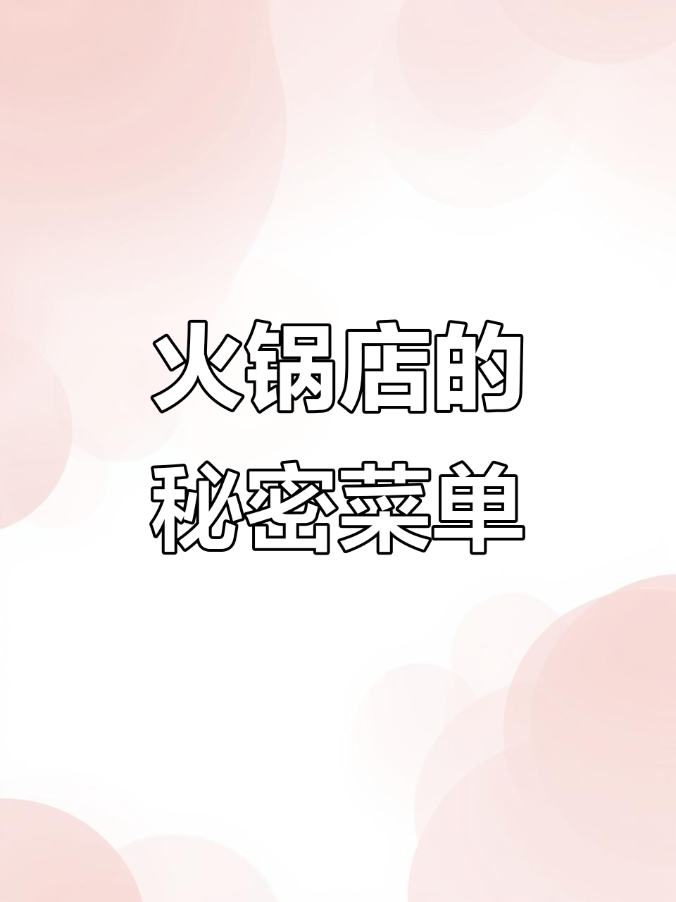 火锅店隐藏菜单大揭秘,第三条超惊艳!