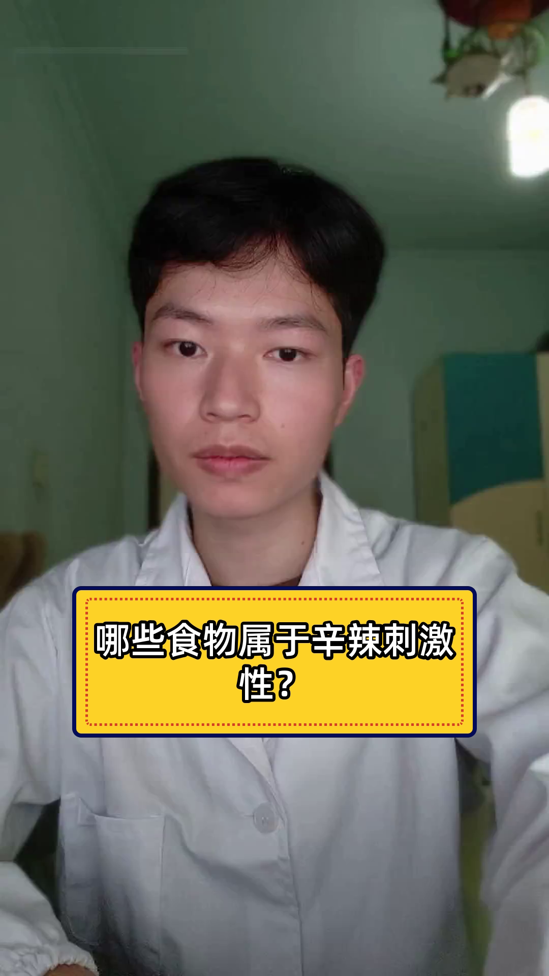 哪些食物属于辛辣刺激性?