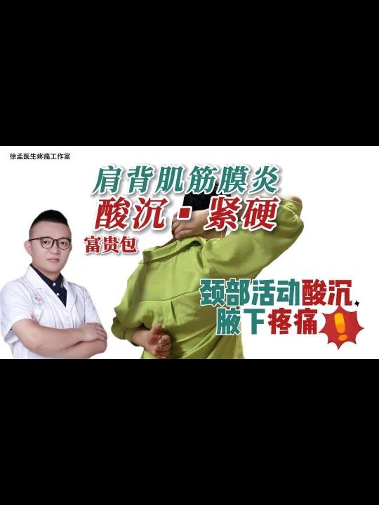 肩背肌筋膜炎、肩背部酸沉紧硬、腋下疼痛