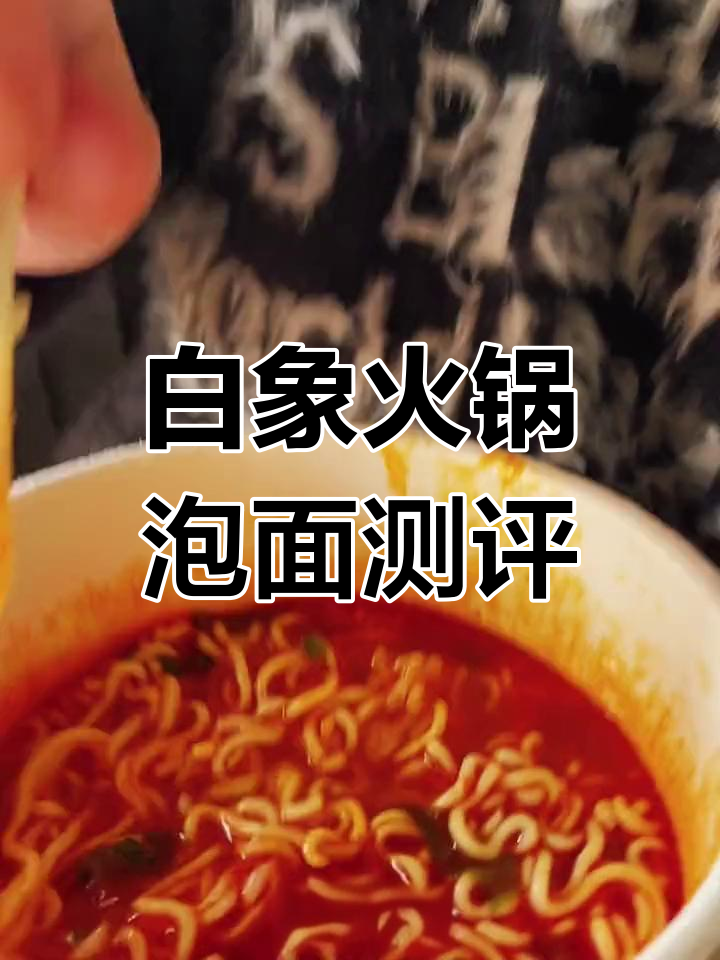 超市难寻的泡面,白象麻辣火锅面大揭秘