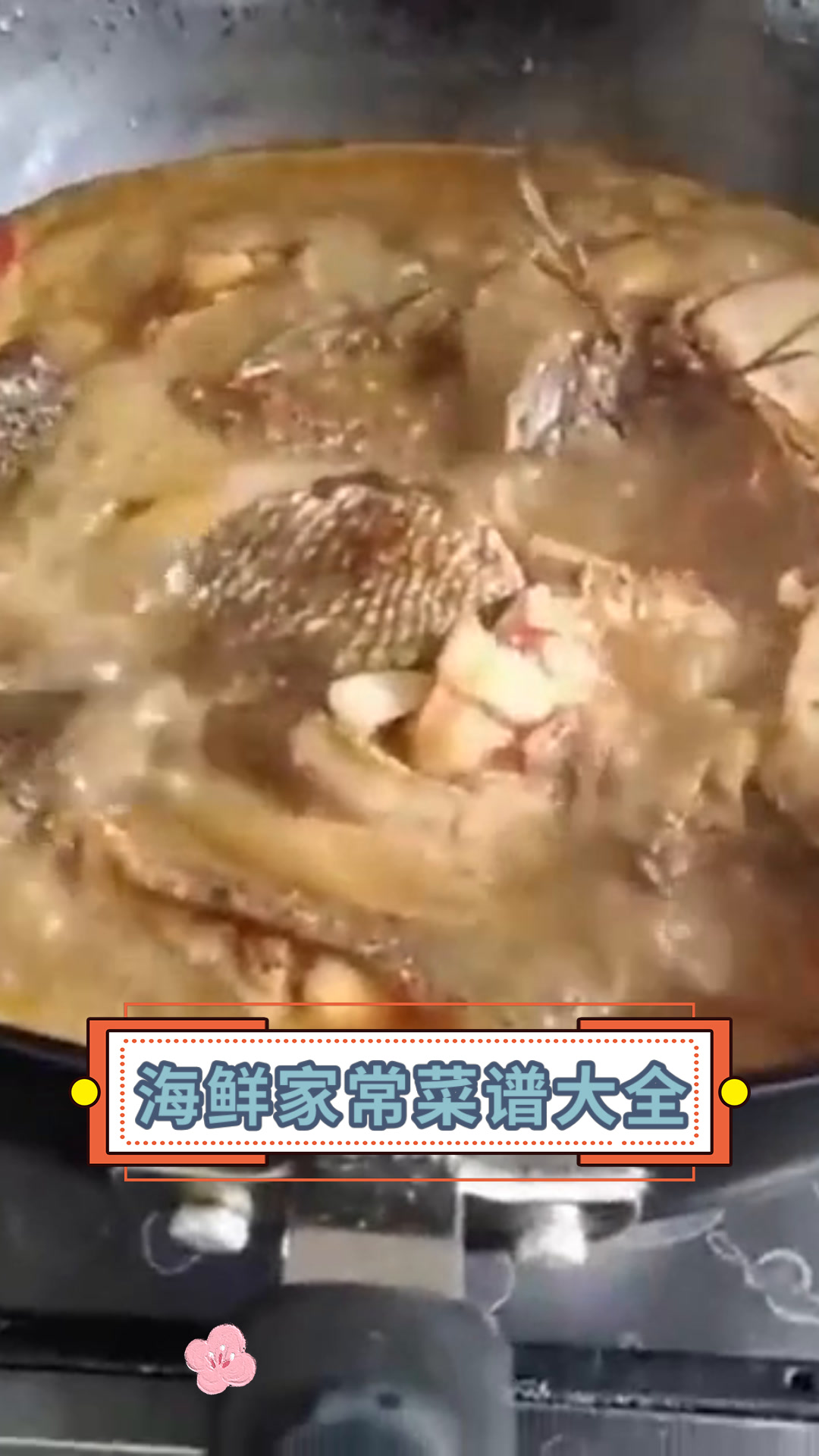 海鲜家常菜谱大全