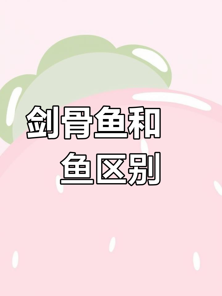 剑骨鱼与鮰鱼的差异解析