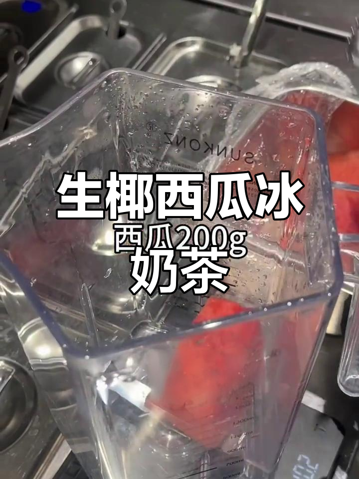自制生椰西瓜奶茶，冰凉清爽夏日必备！
