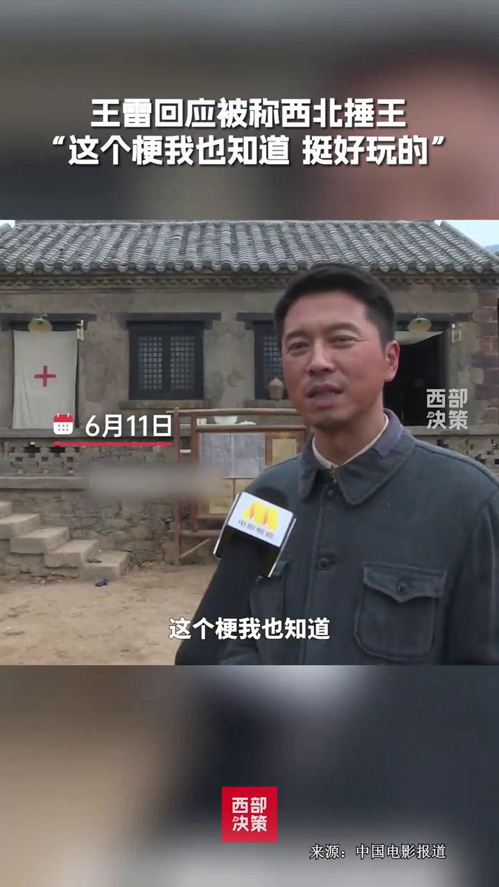 王雷回应被称“西北捶王”,他表示,这个梗他也知道
