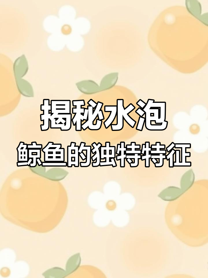 水泡鲸鱼的眼睛秘密:水泡是如何形成的?