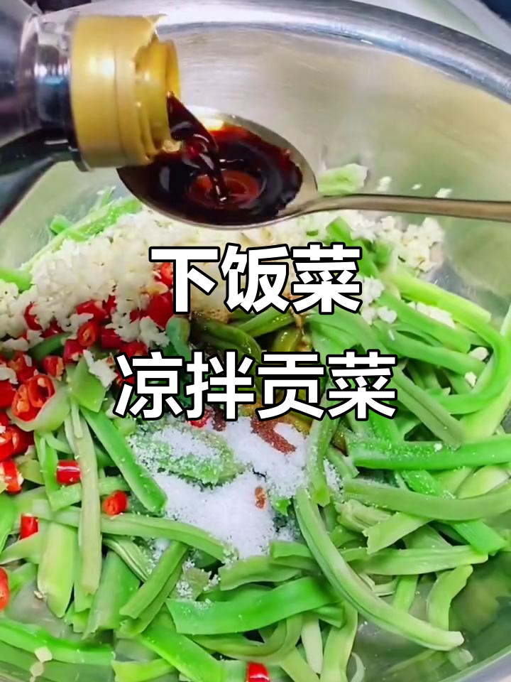 简单又好吃的凉拌贡菜,开胃下饭必备