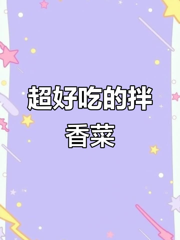 香菜拌菜新做法,口感爆表!