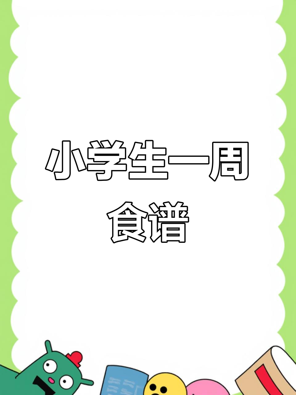 小学每周菜谱大揭秘,营养搭配全攻略