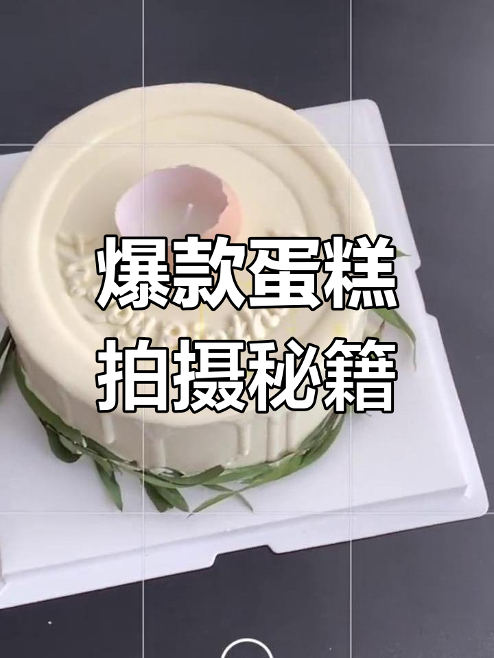如何拍出吸引眼球的生日蛋糕图片?这些技巧你必须知道