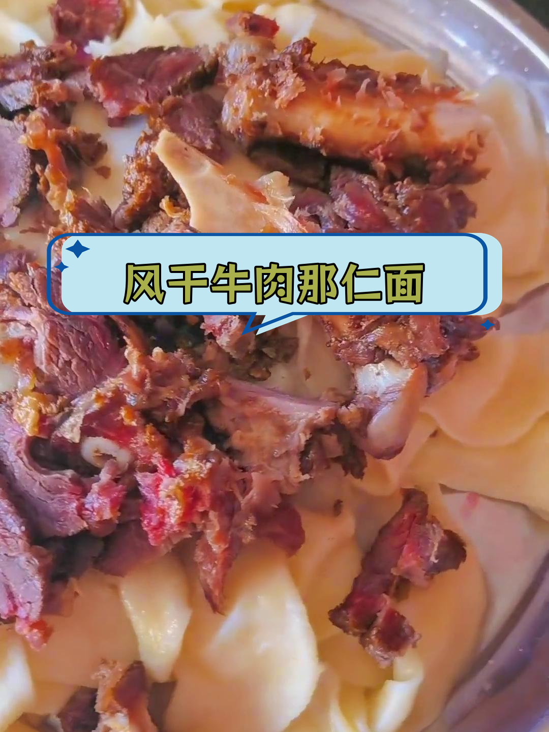 哈萨克族风味风干牛肉那仁面,冬季暖心美食