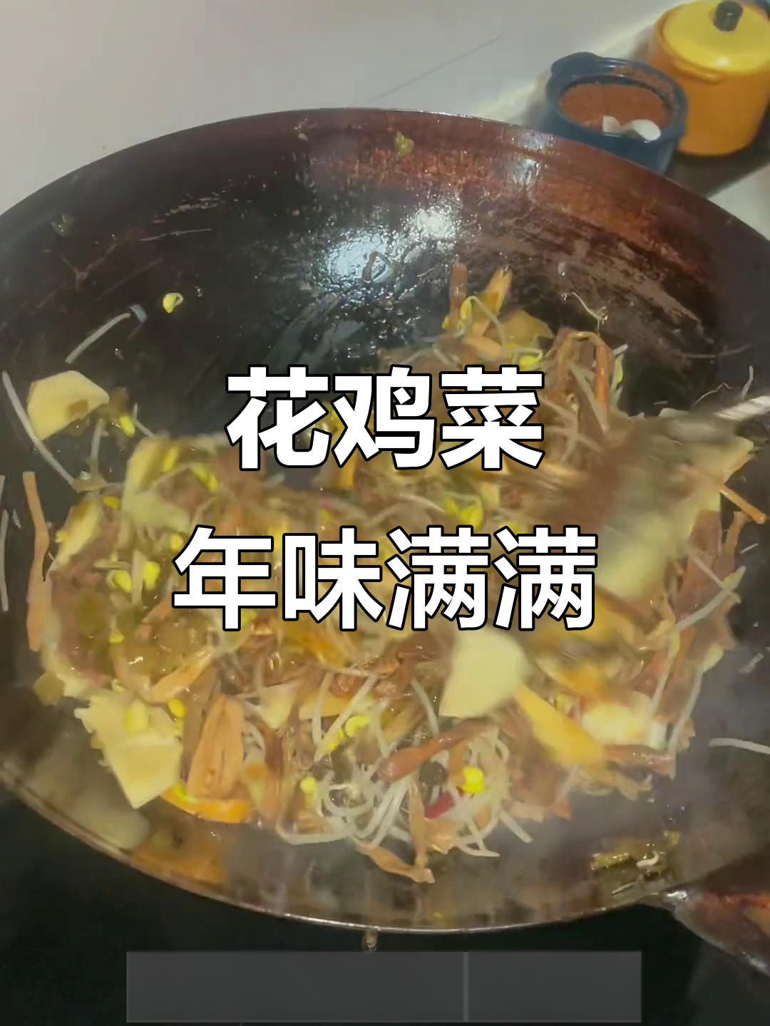 宜兴花鸡菜:乡村味道,过年必备的美味佳肴