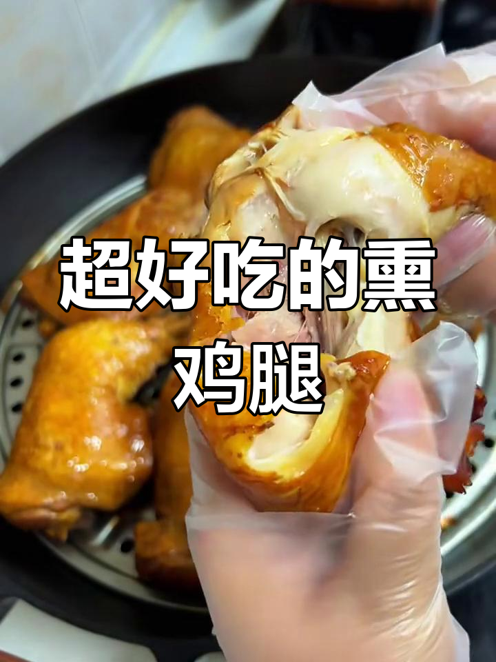 轻松做出完美熏鸡腿,外皮筋道、内里鲜嫩!