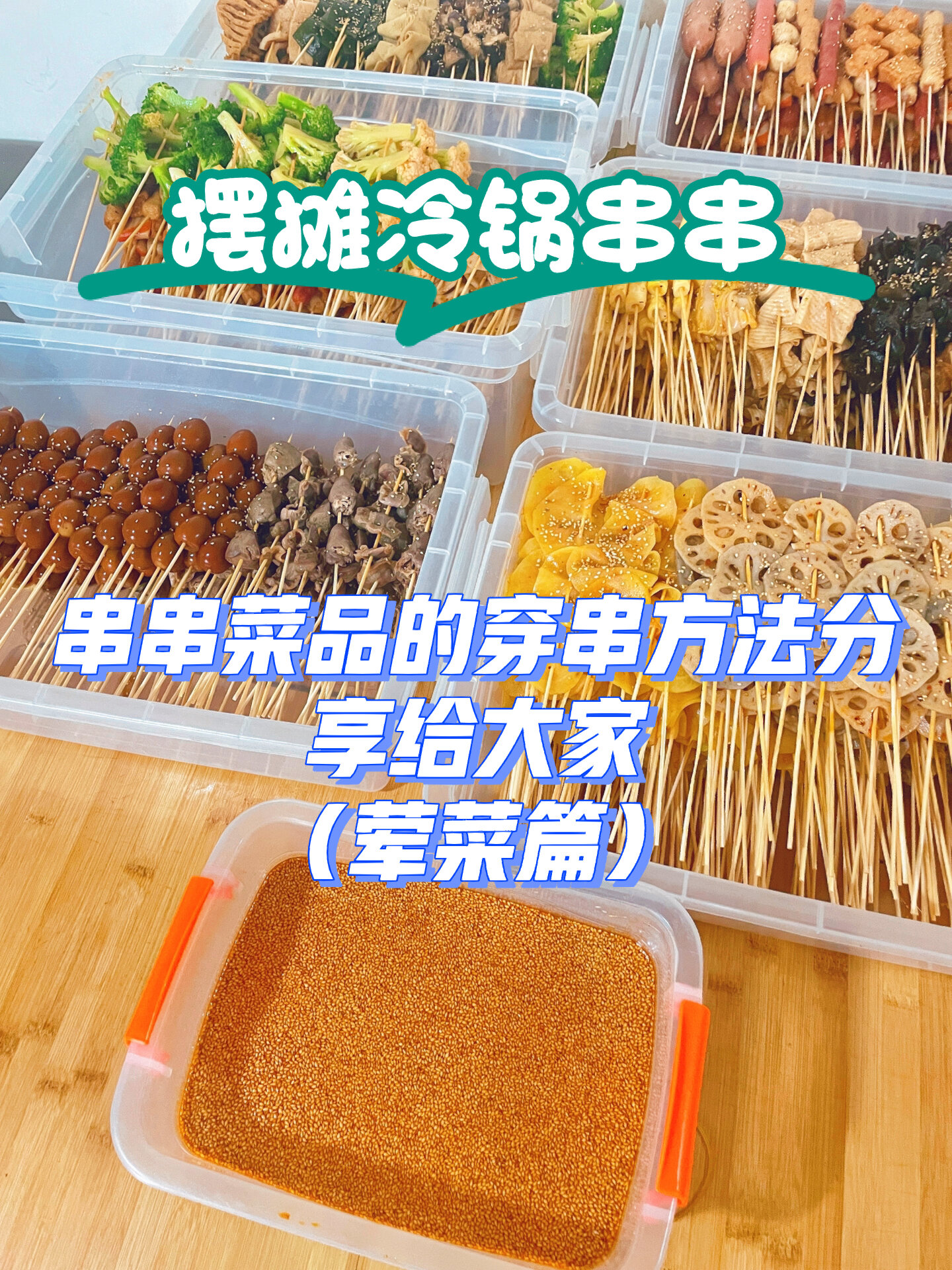 摆摊冷锅串串|穿串方法分享给大家(丸子篇)