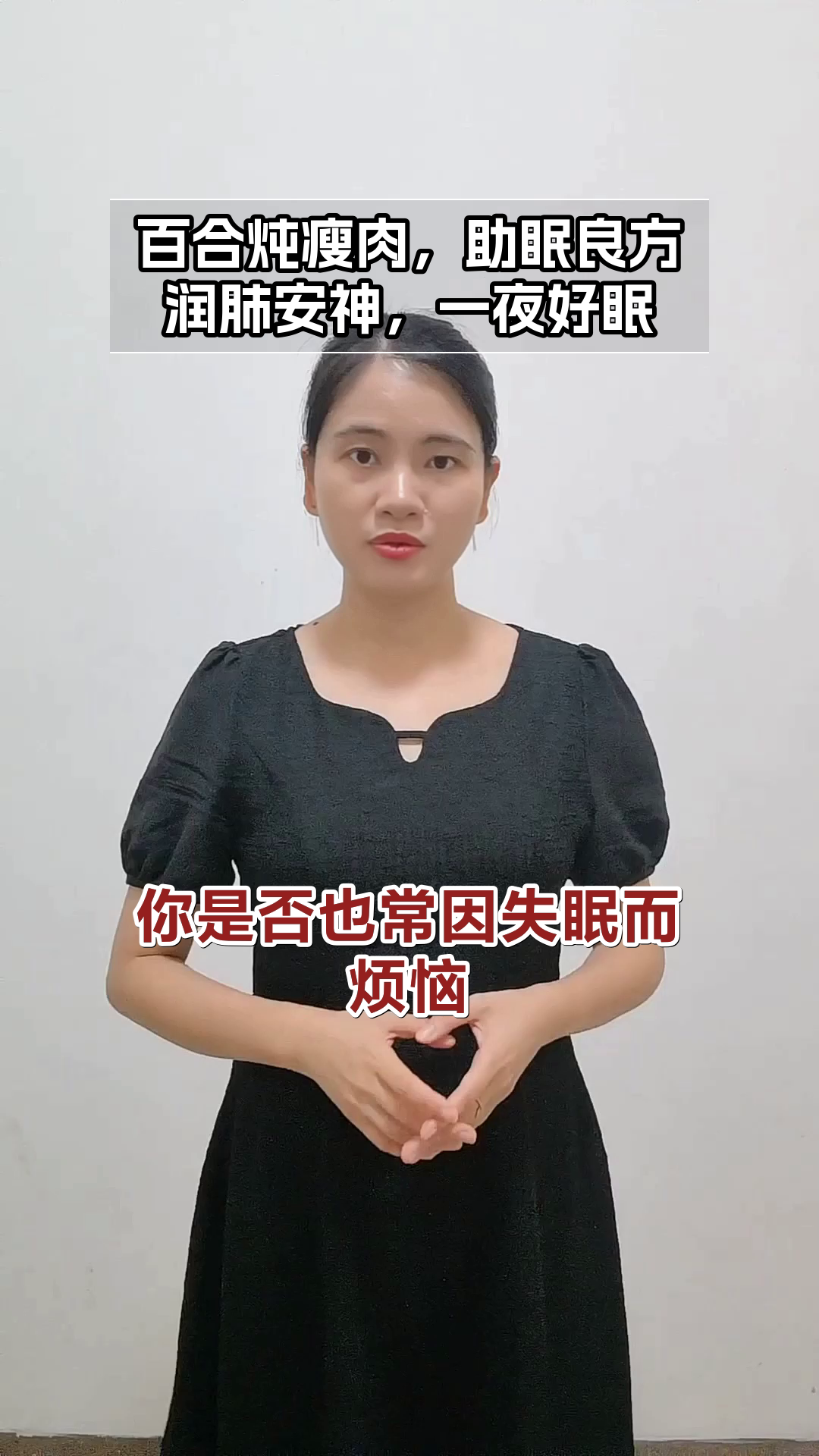 百合炖瘦肉，助眠又润肺