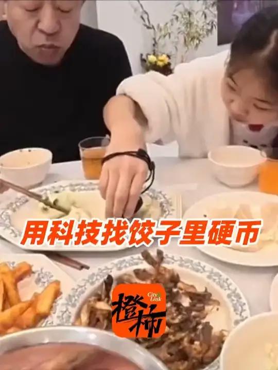 孙女用科技找饺子里硬币,没想到最后发现在爷爷那 “其乐融融,这大概就是过年的意义”