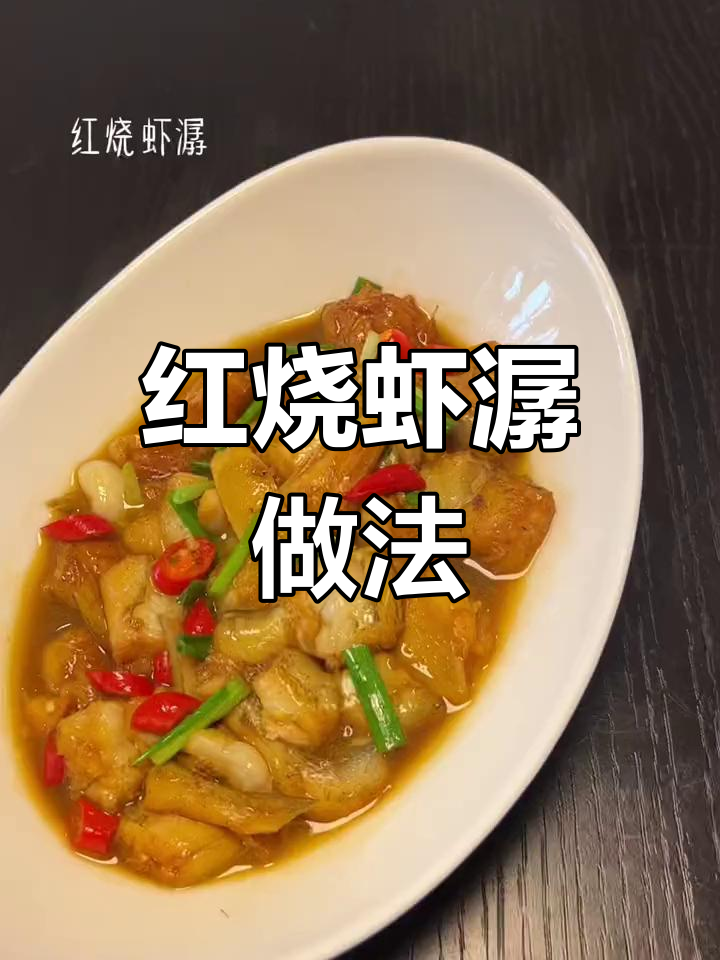 轻松做红烧虾潺,家常美味