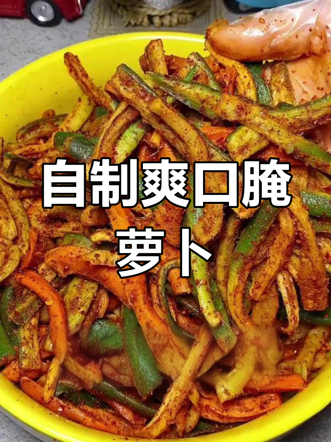 轻松腌制脆嫩萝卜干,冬季必备美味小菜