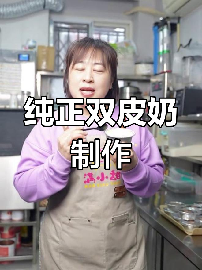 双皮奶的真正做法揭秘