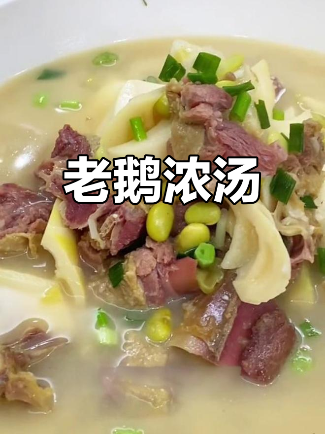 冬日暖汤,风干老鹅炖出鲜香