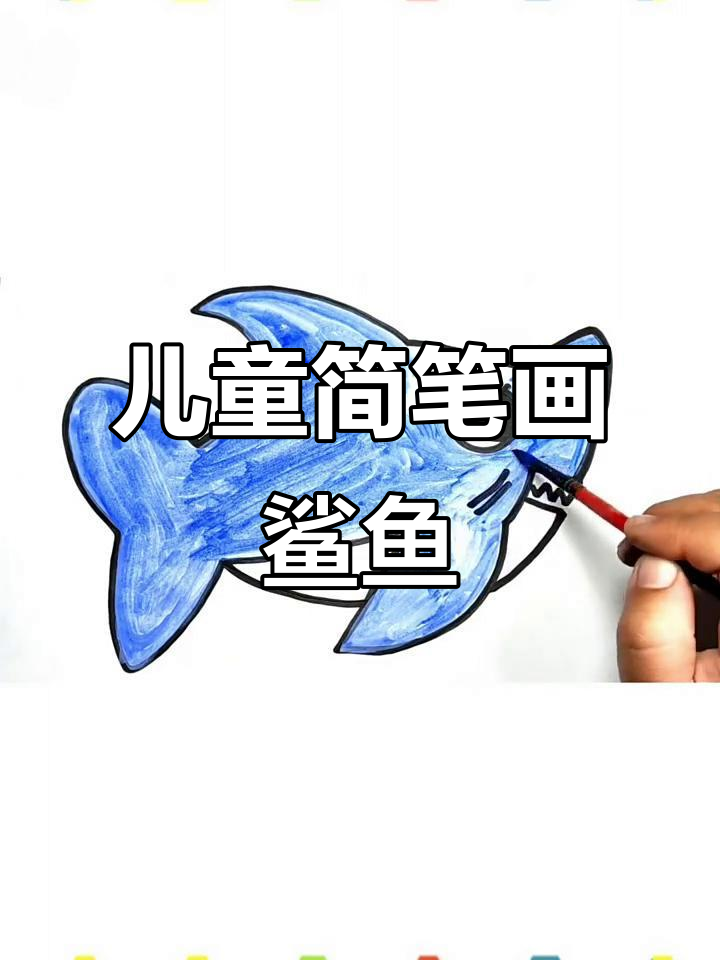 小朋友学画鲨鱼，简单又有趣！