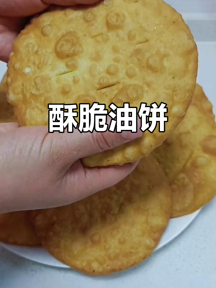 用羡慕粉做的油饼,外脆内软,香甜可口,值得一试!