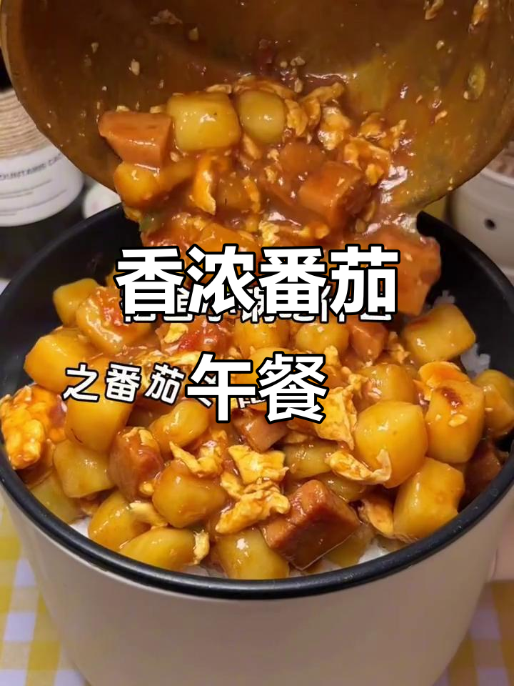 番茄土豆盖饭,酸甜浓郁,米饭拌在一起超美味!