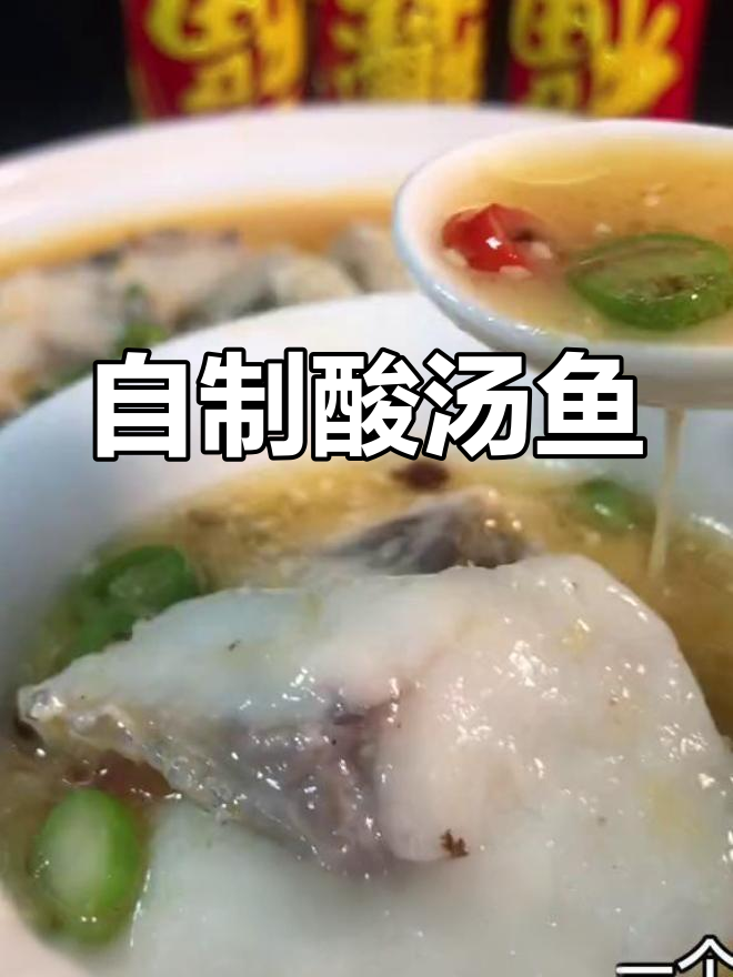 酸汤鱼的家常做法,脆嫩口感秘诀