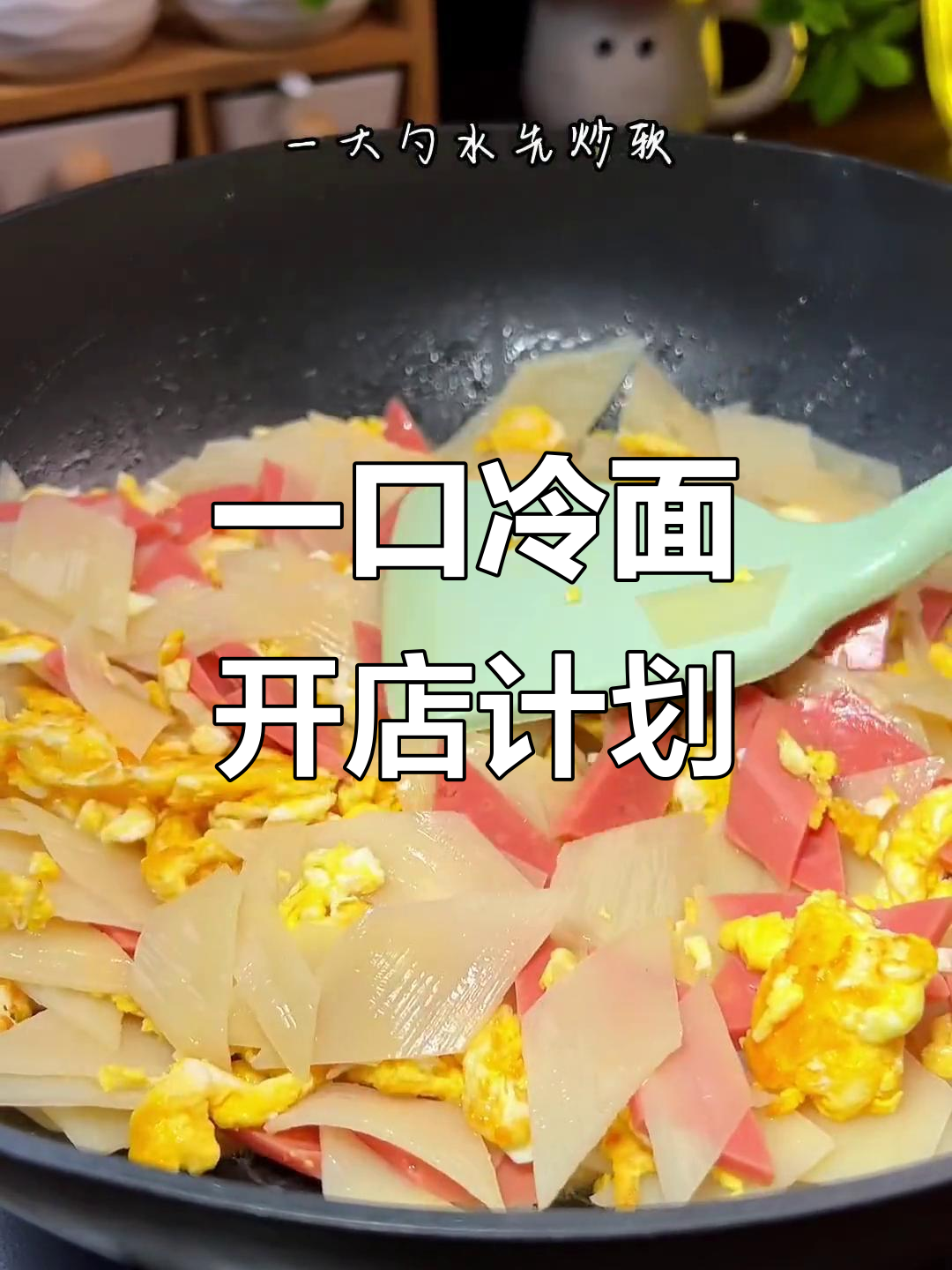 儿子尝了这口冷面,立马让我开店!东北炒冷面的魅力