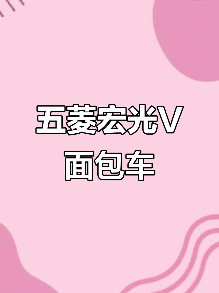 五菱宏光V货运版,1.5L助力空调,八千公里新车况