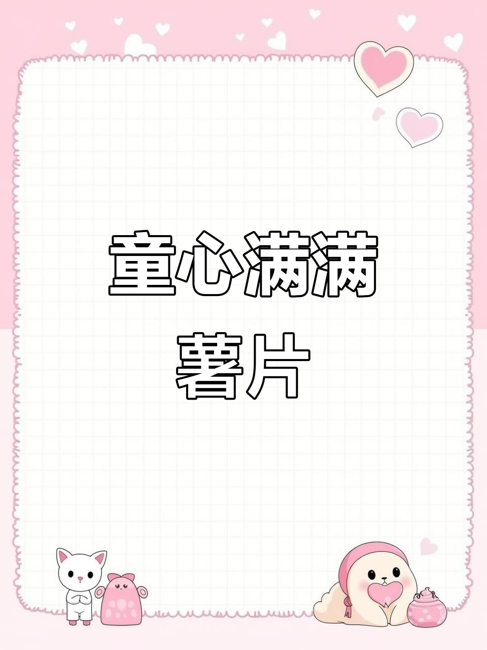 10包乐吧薯片,口味丰富,童年味道再现!