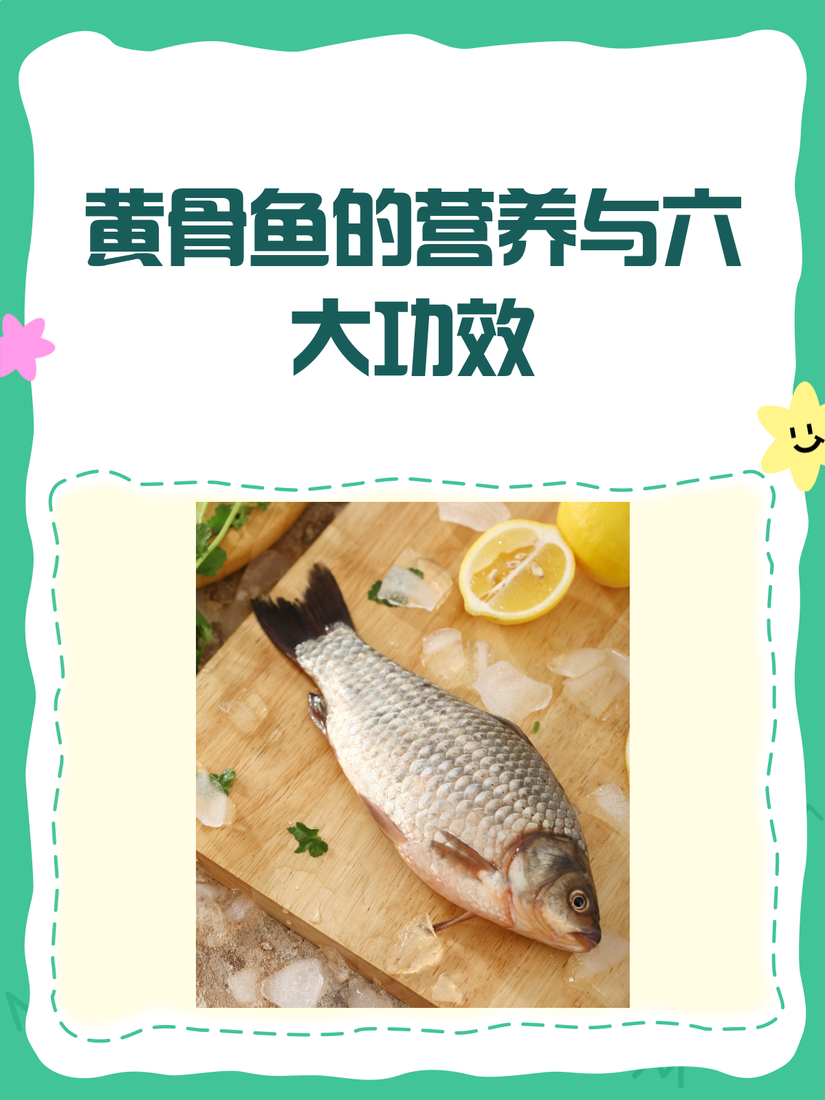 黄骨鱼的秘密,营养和功效全揭秘!