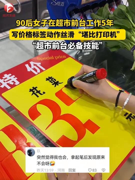 河南南阳。90后女子在超市前台工作5年,写价格标签动作丝滑“堪比打印机”,“超市前台必备技