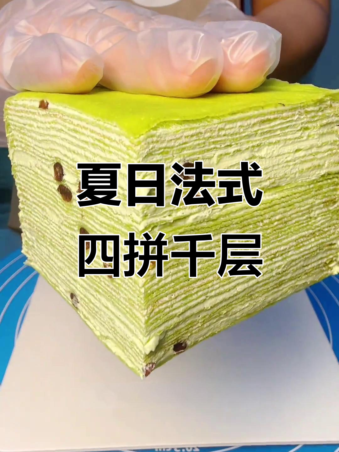 法式千层蛋糕大拼盘,抹茶红豆、榛子巧克力……夏天味道满分!