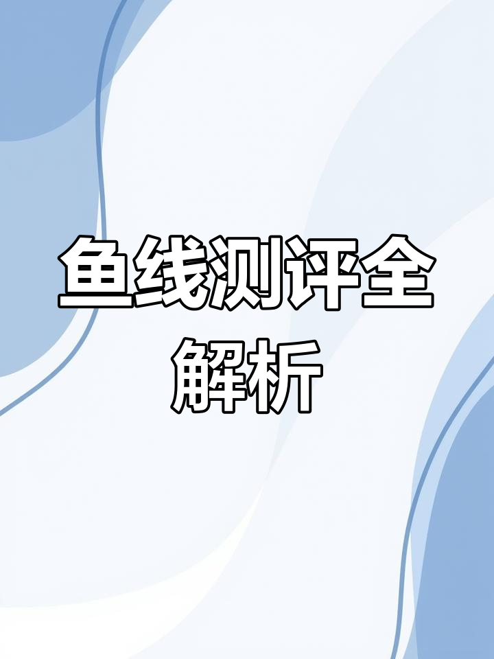 鱼线性能大比拼,拉力、延展性全面测试!