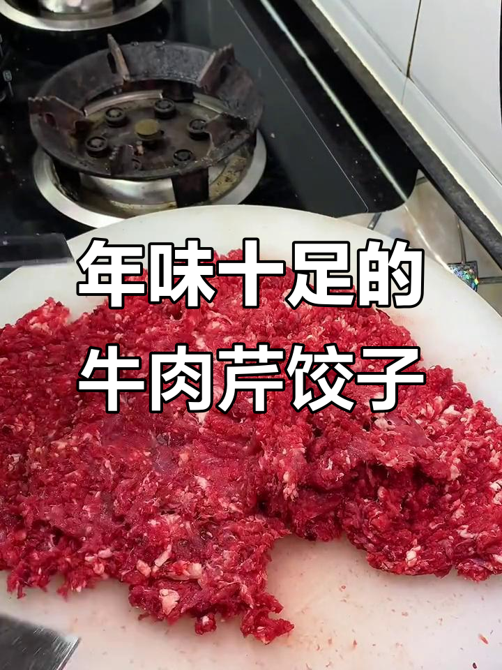 过年必吃牛肉芹菜饺子馅,寓意满满又美味