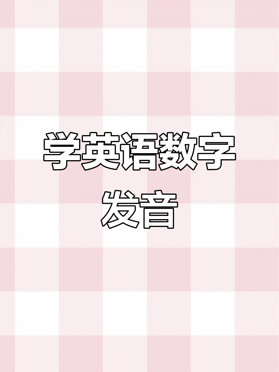 数字单词大挑战:从16到20,轻松学会英语数字发音