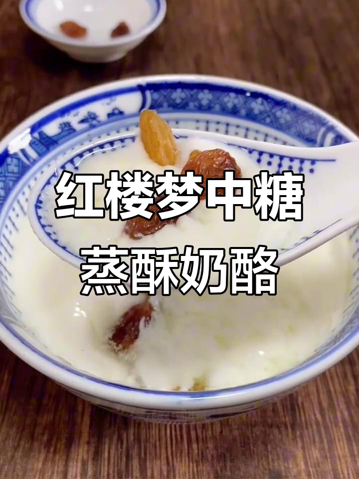 《红楼梦》中的糖蒸酥酪,夏日清凉美味