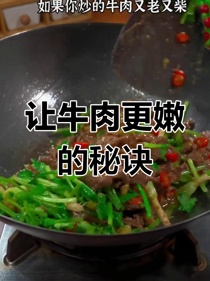 牛肉炒得嫩滑又美味,解冻后依然保持鲜美