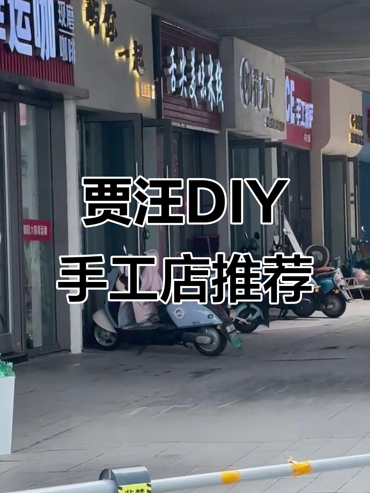 贾汪情侣闺蜜DIY手工店,打造专属戒指与石膏体验