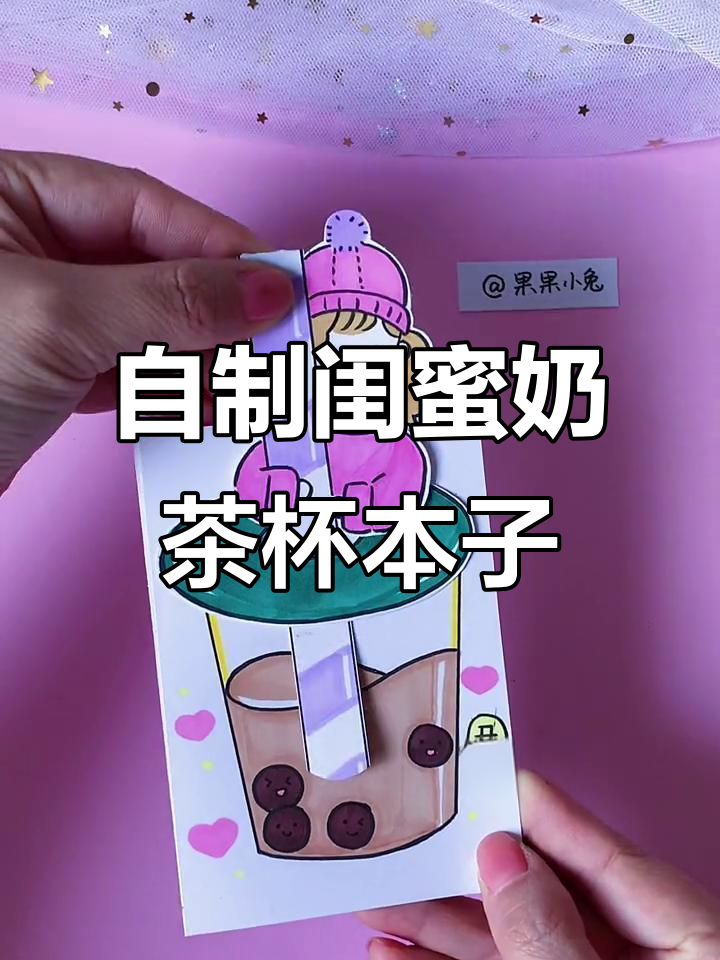 手绘可爱女孩手帐本,闺蜜款奶茶杯创意手工教程