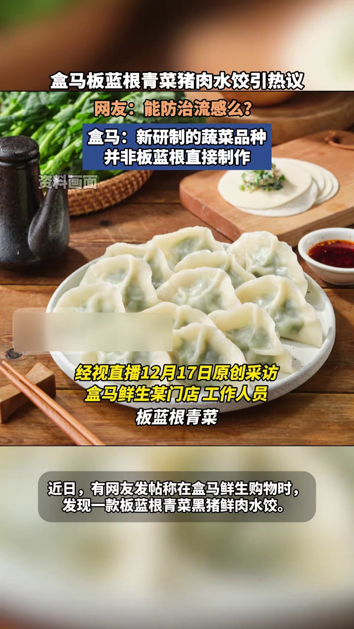 盒马板蓝根青菜猪肉水饺引热议,盒马:系蔬菜,并非板蓝根直接制作