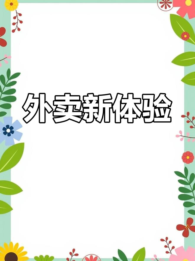 1分钟出餐,轻松搞定第一单!