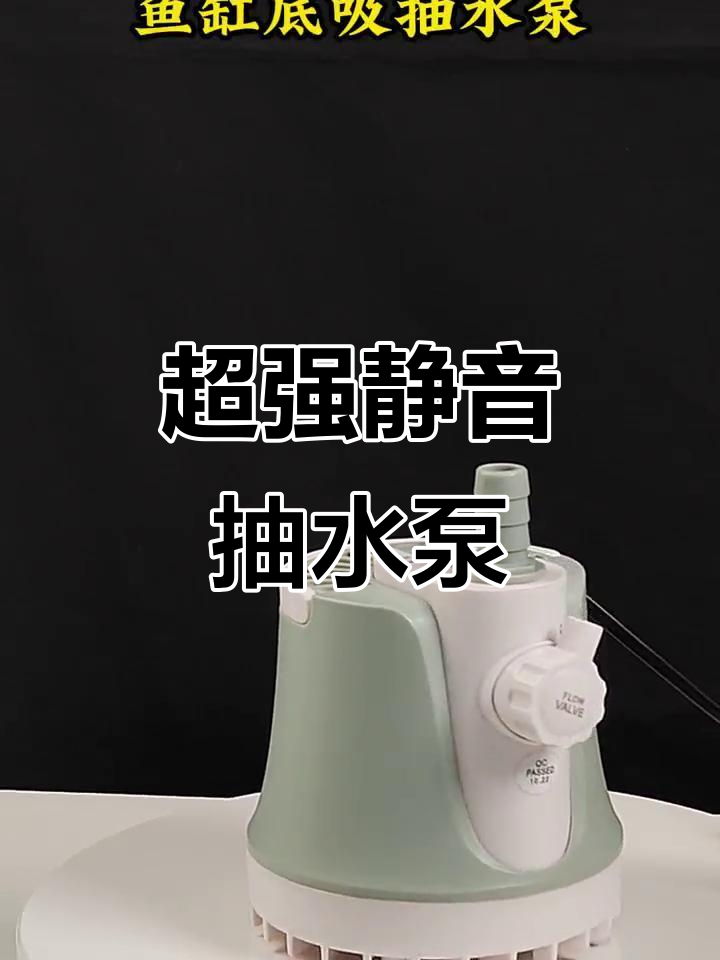 鱼缸抽水泵选这款,静音又高效!