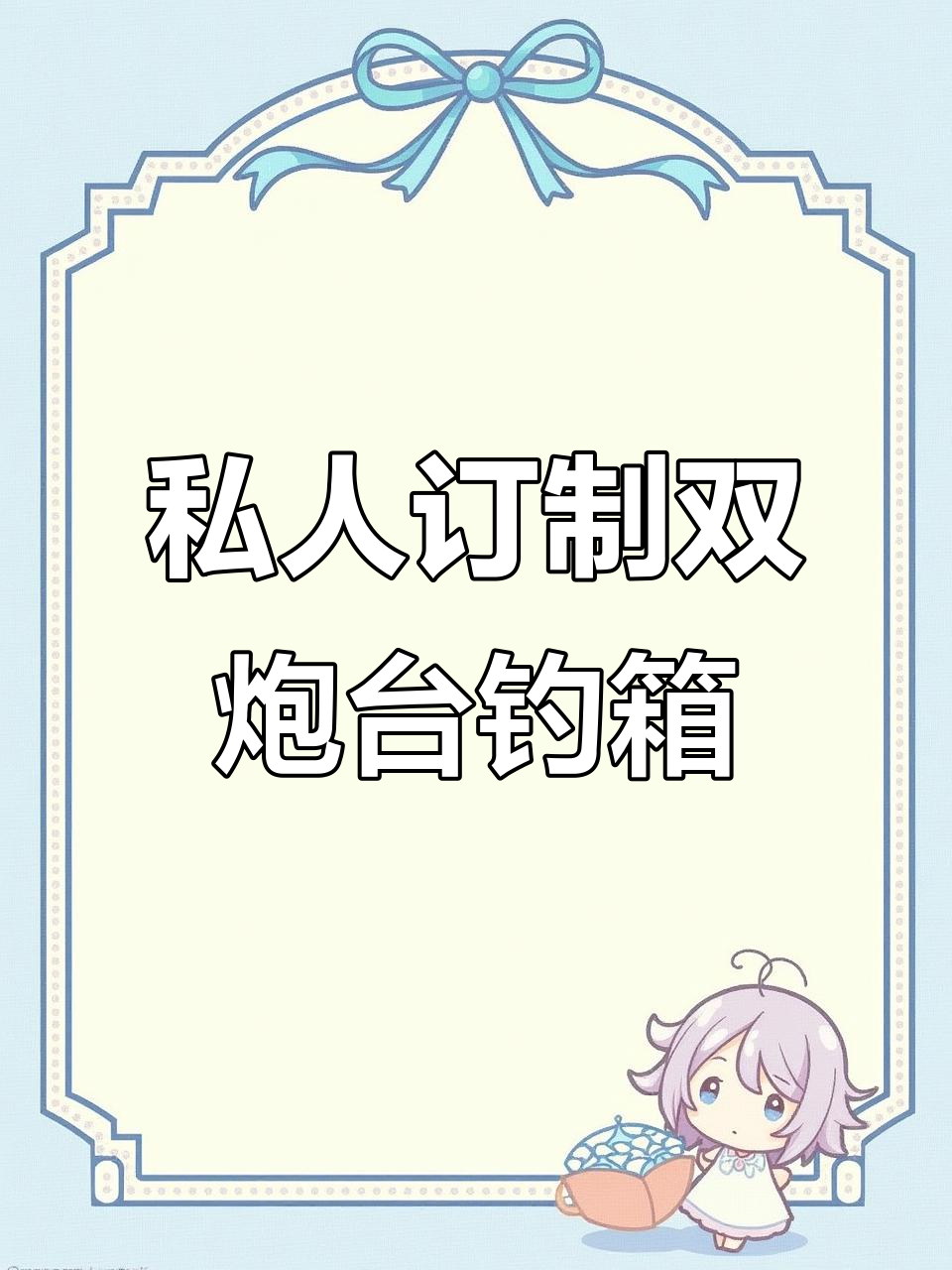 双炮台包角配件,豪华定制钓箱,轻松架杆护鱼