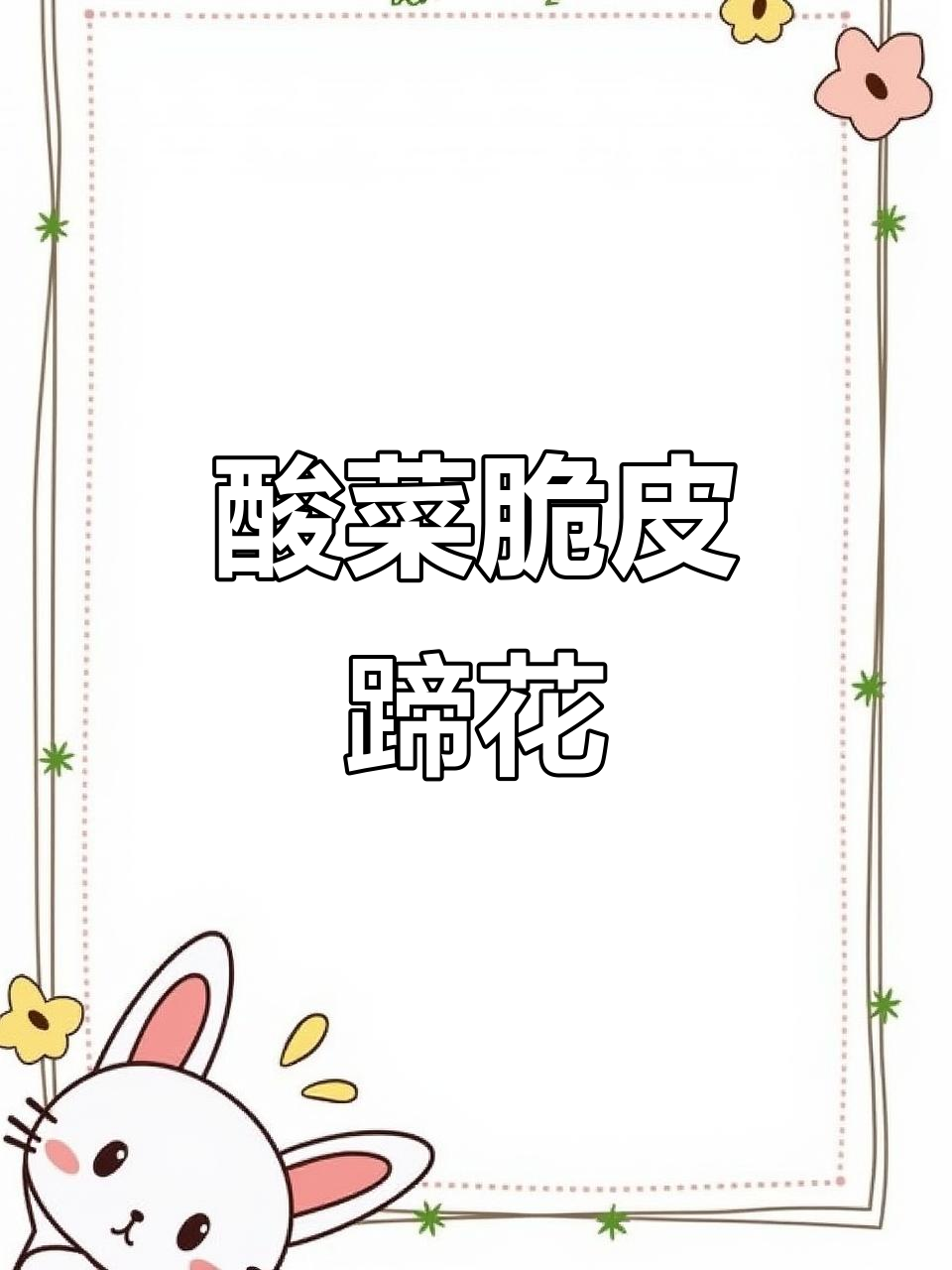 酸菜脆皮蹄花,口感超赞!