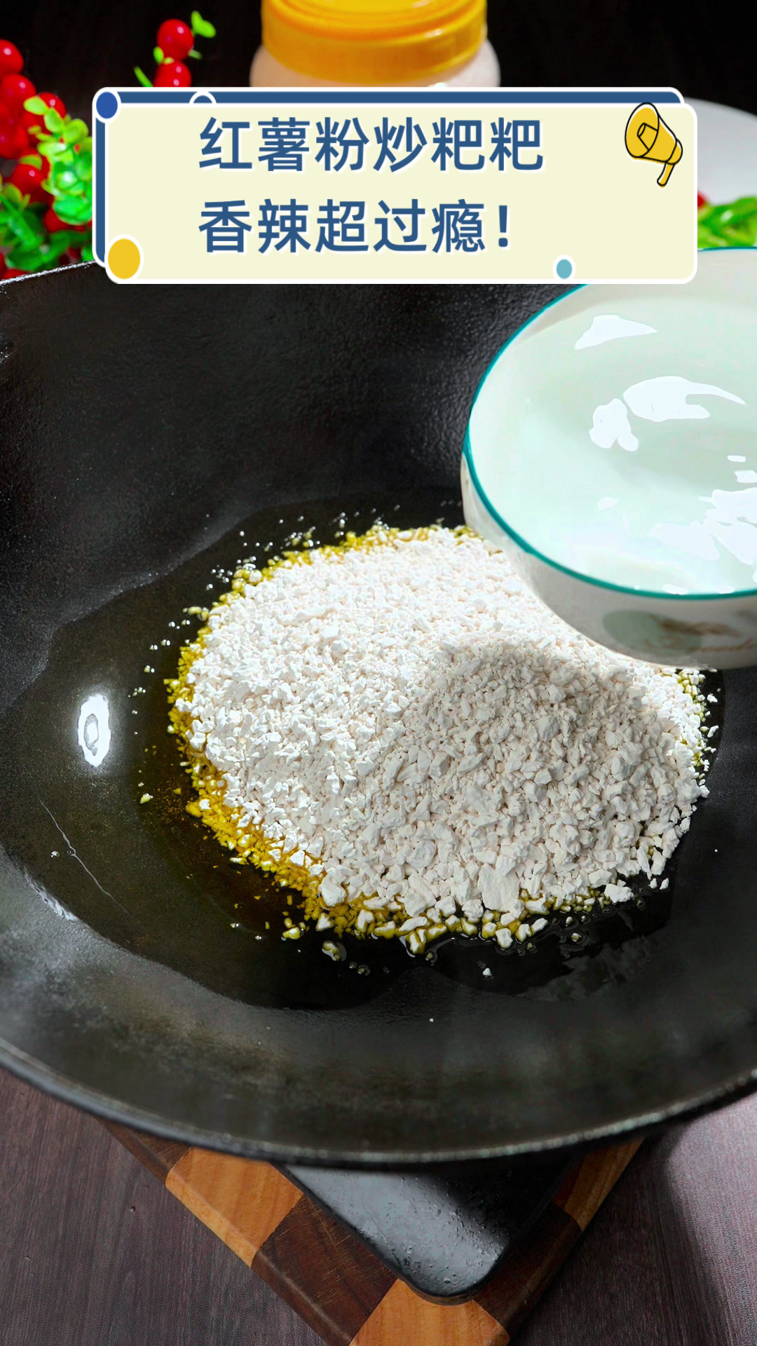 红薯粉炒粑粑,香辣超过瘾!