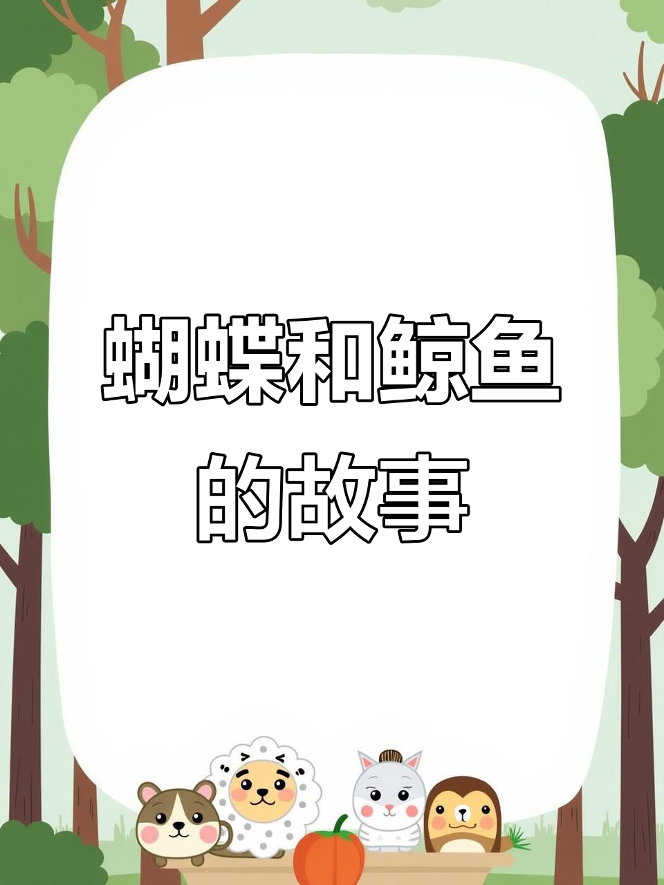 蝴蝶与鲸鱼的奇妙故事,你能猜到吗?